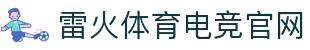 雷火首页-中国知名电竞赛事平台